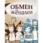 Отзывы о Обмен женами