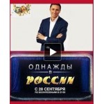 Отзывы о Однажды в России