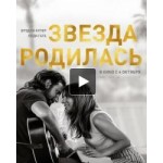 Отзывы о Звезда родилась (фильм 2018)