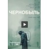 Сериал Чернобыль (HBO 2019)