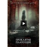 Отзывы о Проклятие плачущей/ Проклятие Ла Йороны (2019)