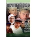 Отзывы о Фильм Вечный зов