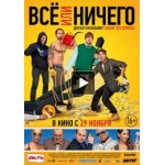 Отзывы о Всё или ничего (фильм 2018)