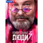 Отзывы о Удивительные люди 3 сезон