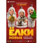 Отзывы о Фильм Елки новые