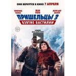 Отзывы о Пришельцы 3: Взятие Бастилии