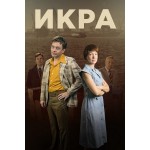 Отзывы о Сериал Икра