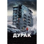 Отзывы о Фильм Дурак