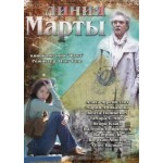 Отзывы о Линия Марты (2014)