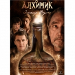 Отзывы о Алхимик (2015)