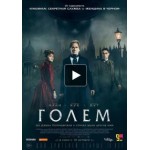 Отзывы о Голем (2016)