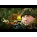 Отзывы о "Военная программа" А.Сладкова