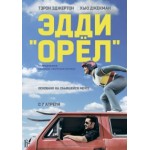 Отзывы о Фильм Эдди "Орел" / Eddie the Eagle (2016)