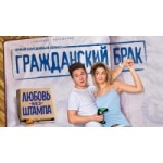 Отзывы о Сериал Гражданский брак