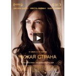 Отзывы о Чужая страна (2015)