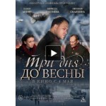 Отзывы о Три дня до весны, 2017