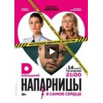 Отзывы о Сериал Напарницы