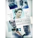 Отзывы о Сериал Практика