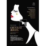 Отзывы о Светская жизнь (2016)