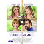 Отзывы о Несносные леди (2016)