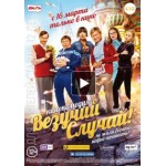 Отзывы о Комедия Везучий случай (Россия)