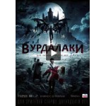 Отзывы о Вурдалаки