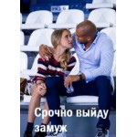 Отзывы о Срочно выйду замуж (2015)