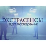 Отзывы о Экстрасенсы ведут расследование