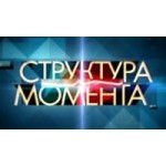 Отзывы о Шоу Структура момента