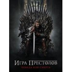 Отзывы о Игра Престолов 6 Сезон