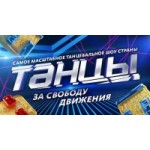 Отзывы о Танцы 3 сезон
