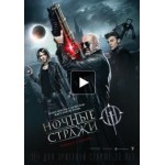 Отзывы о Ночные стражи (2016)