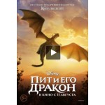 Отзывы о Пит и его дракон