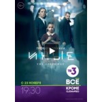 Отзывы о Сериал Иные