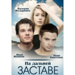 Отзывы о На дальней заставе