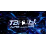 Отзывы о Битва сезонов Танцы на ТНТ