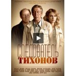 Отзывы о Сериал Следователь Тихонов
