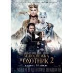 Отзывы о Белоснежка и Охотник 2 (2016)