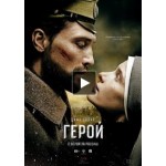 Отзывы о Фильм Герой (2016)