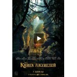 Отзывы о Книга Джунглей (2016)