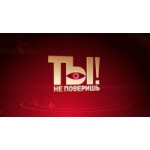 Отзывы о Программа Ты не поверишь!