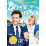 Отзывы о Вечный отпуск (сериал)