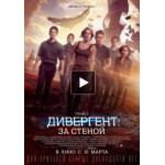 Отзывы о Дивергент 3: За стеной