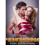 Отзывы о Чемпионки 2012