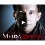 Отзывы о Метод Фрейда 2