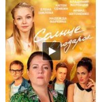 Отзывы о Солнце в подарок