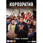 Отзывы о Корпоратив (2014)
