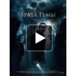 Отзывы о Врата тьмы (2015)