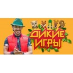 Отзывы о Дикие игры