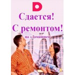 Отзывы о Сдается! С ремонтом